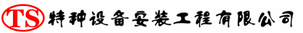 潘集压力容器安装公司_潘集压力管道安装_潘集储气罐安装告知厂家
